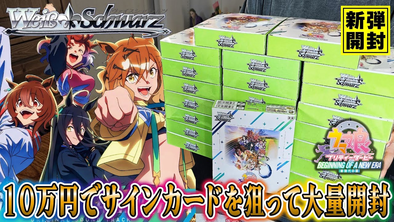 ウマ娘】トップレアひいたぽい11万円でウマ娘のカートン開封をした