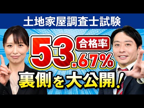 土地家屋調査士試験】合格率驚異の53％の裏側を大公開！一発合格の秘密