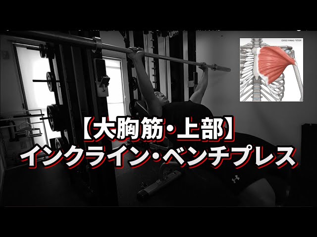 インクライン・ベンチプレス】大胸筋・上部のトレーニング【バズーカ