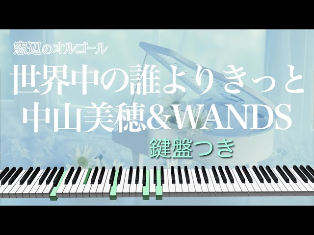 オルゴール♫ 「世界中の誰よりきっと」/ 中山美穂&WANDS 〈PART 2