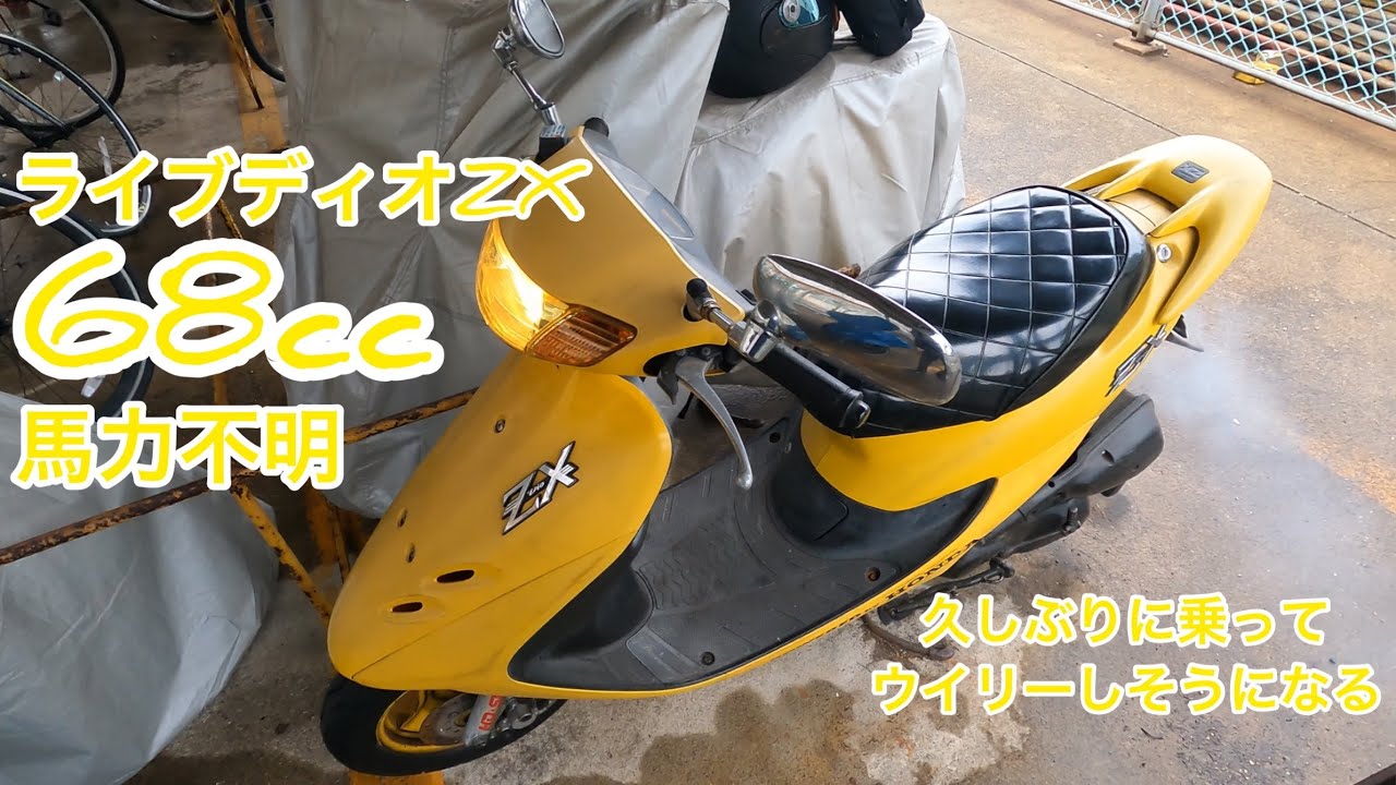ライブディオZX 68cc 馬力不明 久しぶりに乗って加速でウイリーw - YouTube