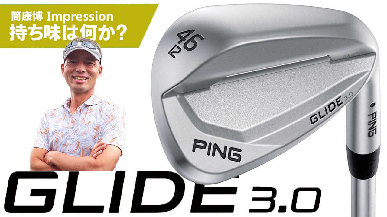 ピン GLIDE(グライド)3.0 ウェッジを変幻自在に球を操るクラブ