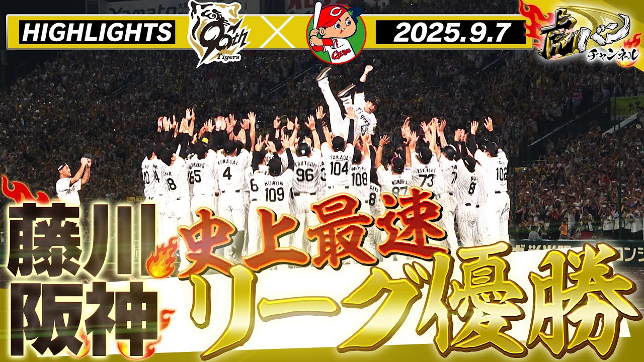 9月7日阪神-広島】史上最速！祝！藤川タイガース 2025年リーグ優勝