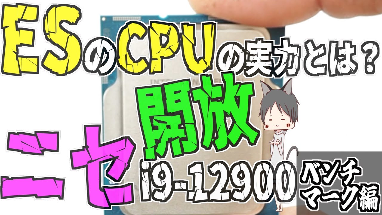 Intel 12世代 偽物CPU？】Core i9-12900 ES QXQ3 16C24T【エンジニア