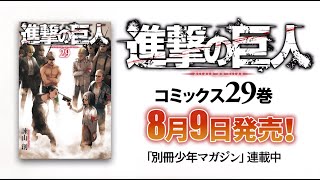 別マガ】『進撃の巨人』第29巻 コミックス発売告知！【PV】 - YouTube