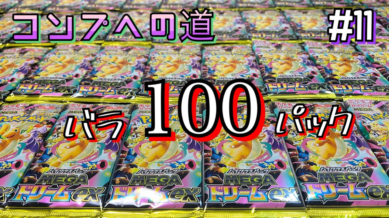 Pokemon Card] Unboxing a large number of the latest MEGA Dream EX