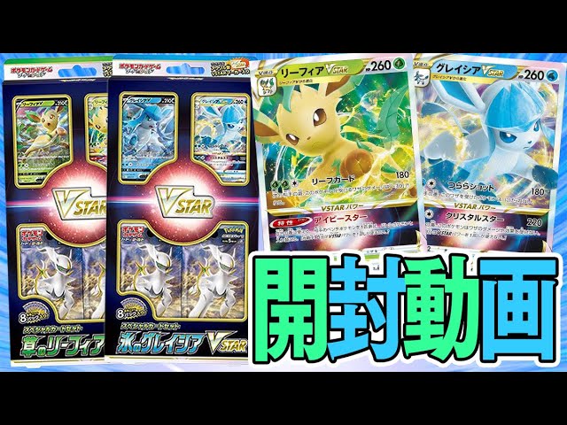 ポケカ】本日発売！！草のリーフィアVSTAR＆氷のグレイシアVSTARを開封
