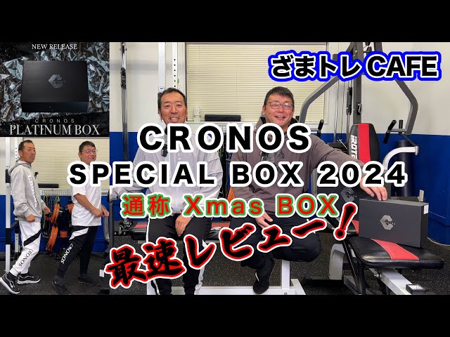CRONOS SPECIAL BOX 2024(Xmas box)最速レビュー - YouTube