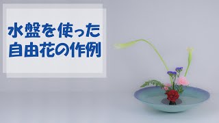生け花】池坊華道教授が水盤で自由花を生ける《いけばな紹介4》 - YouTube