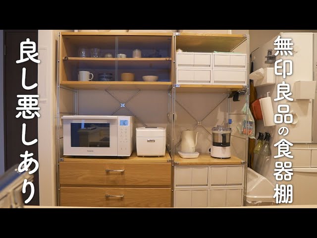 正直な感想】無印良品のユニットシェルフを食器棚として使ってるけど