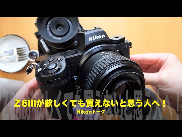 ニコンZ6IIIが欲しいけど買えないと思う人へ！【Nikon節約話】 - YouTube
