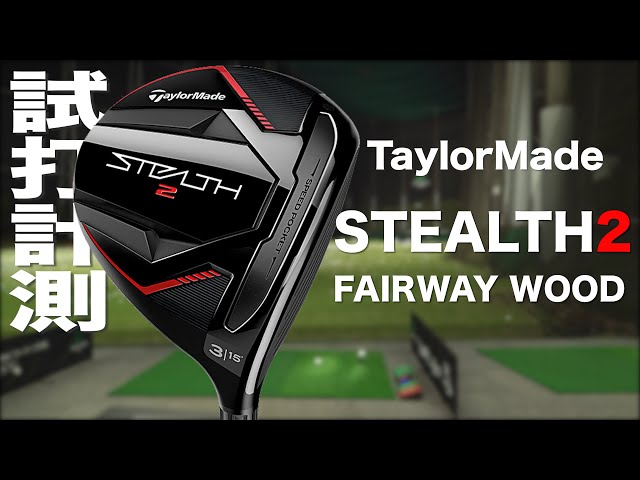 テーラーメイド『STEALTH2』フェアウェイウッド トラックマン試打