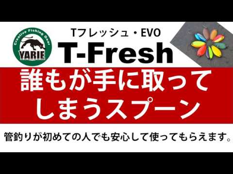 YARIE】ヤリエ 管理釣り場用スプーン『T-Fresh ・Tフレッシュ』 - YouTube