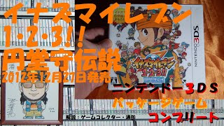 196本目】『イナズマイレブン1・2・3!! 円堂守伝説』 #ニンテンドー