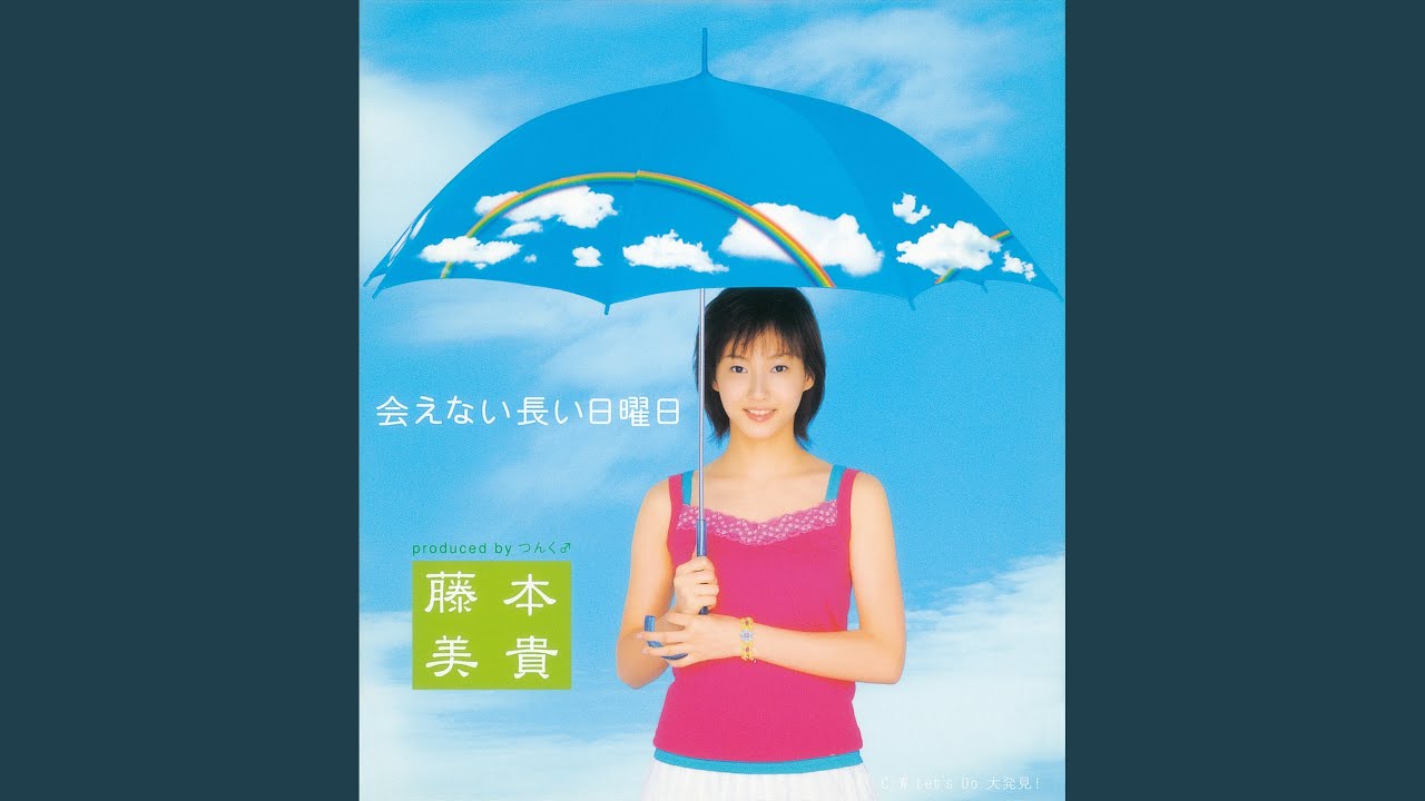 会えない長い日曜日 - YouTube