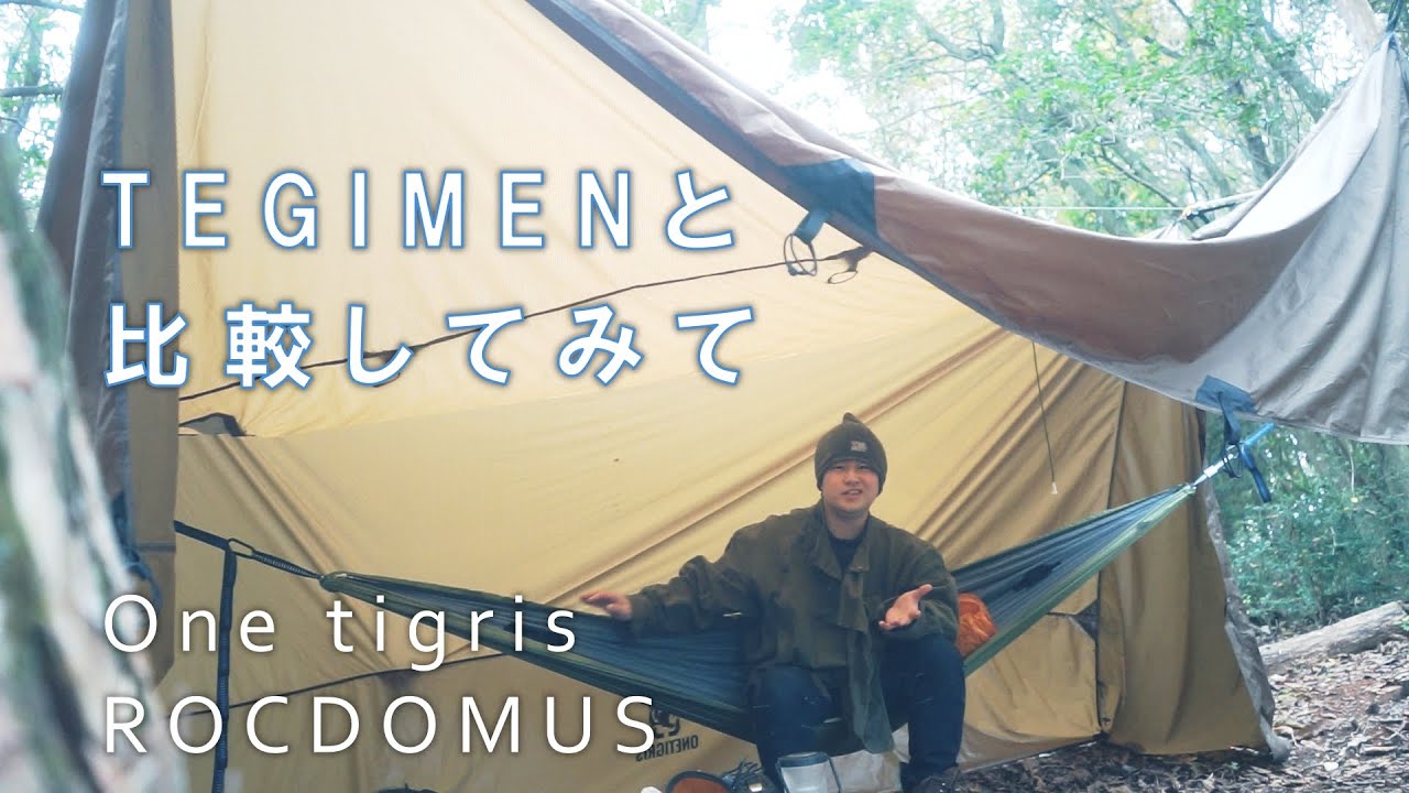 Onetigris ROCDOMUSのレビューとTEGIMENとの比較 ホットテント