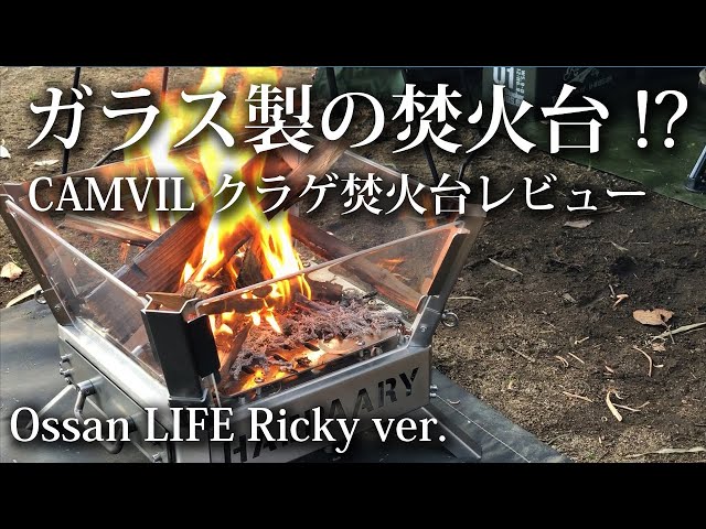 ソロキャンプ 福岡】ガラス製の焚火台！？クラゲ焚火台の紹介