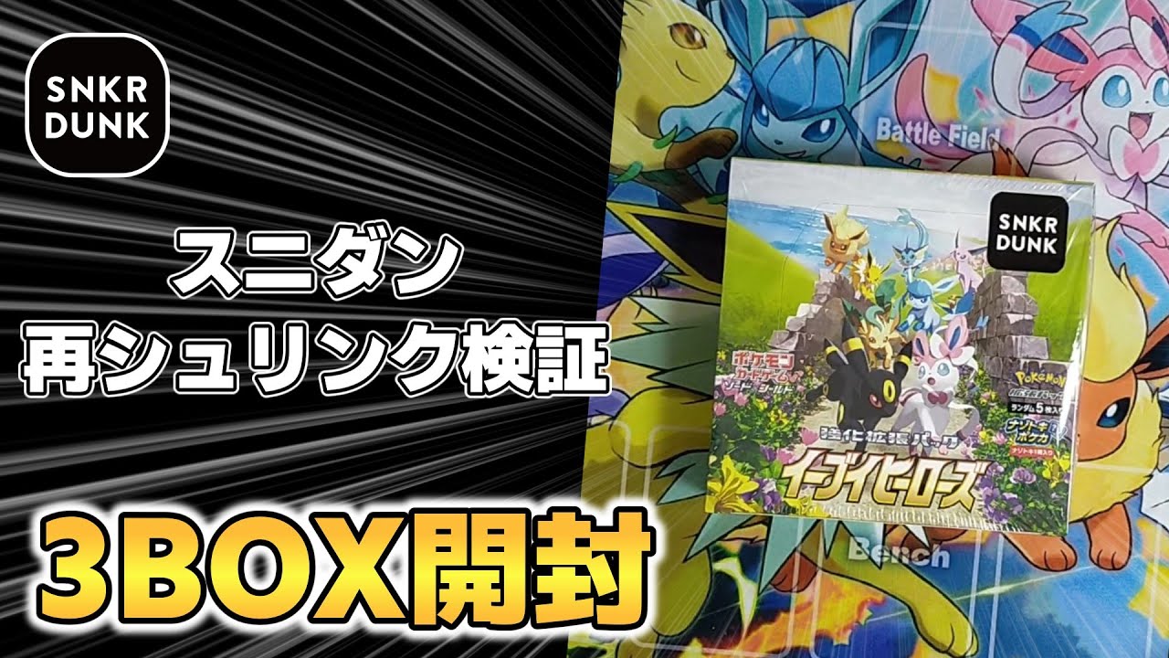 ポケカ】本物鑑定付きのスニダンで購入したイーブイヒーローズを3BOX