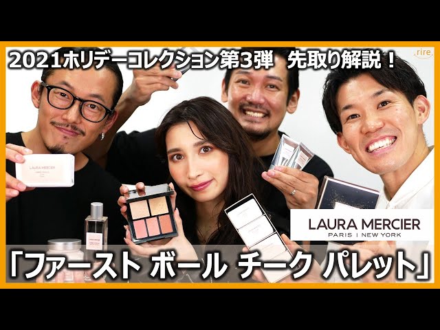 ローラメルシエ2021ホリデーコレクション第3弾「ファースト ボール