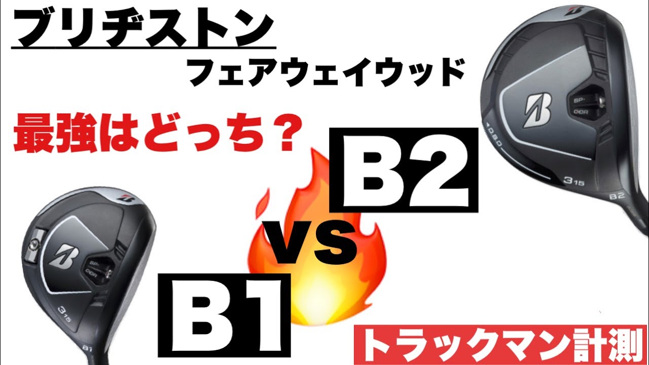 B1とB2結局どっちがいいの！？【ブリヂストン B2 フェアウェイウッド