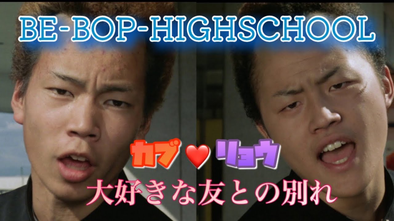 Be-Bop High School #High School Yotarou Final Chapter #Kabu #Ryo