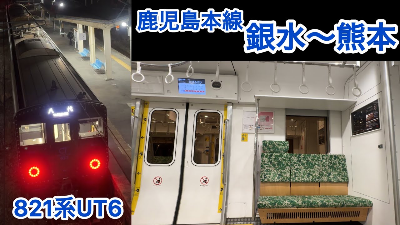 夜の人がいない電車 車内風景 鹿児島本線 銀水〜熊本 車内風景 821系