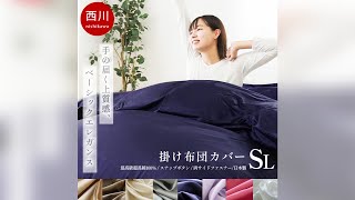 西川 24+ 80サテン 超長綿 掛け布団カバー シングルロング | ねごこち