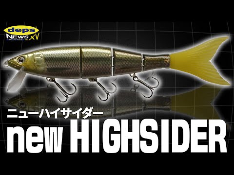 デプスニュース15】「ビッグベイトクランキング特化モデル登場」NEW
