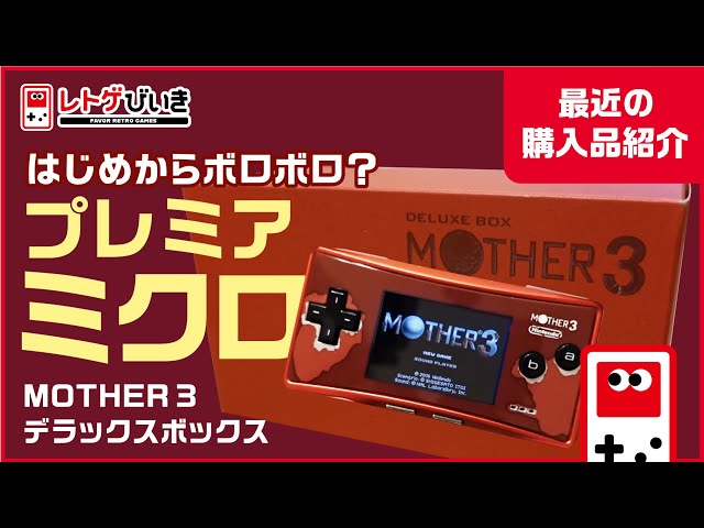 introduction】MOTHER3 deluxe box , gameboy micro - YouTube
