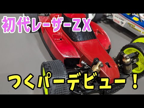 京商 初代レーザーZX復活プロジェクト#3 初走行！！ - YouTube