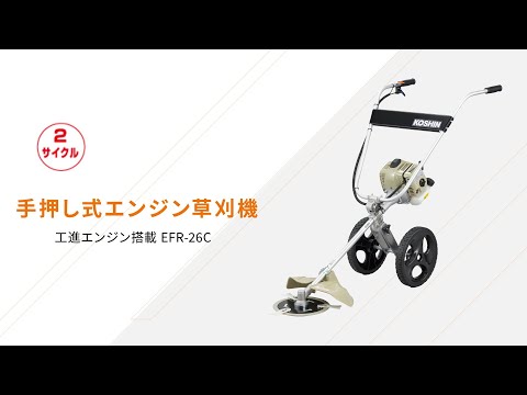 KOSHIN_手押し式エンジン草刈り機_EFR-26C - YouTube