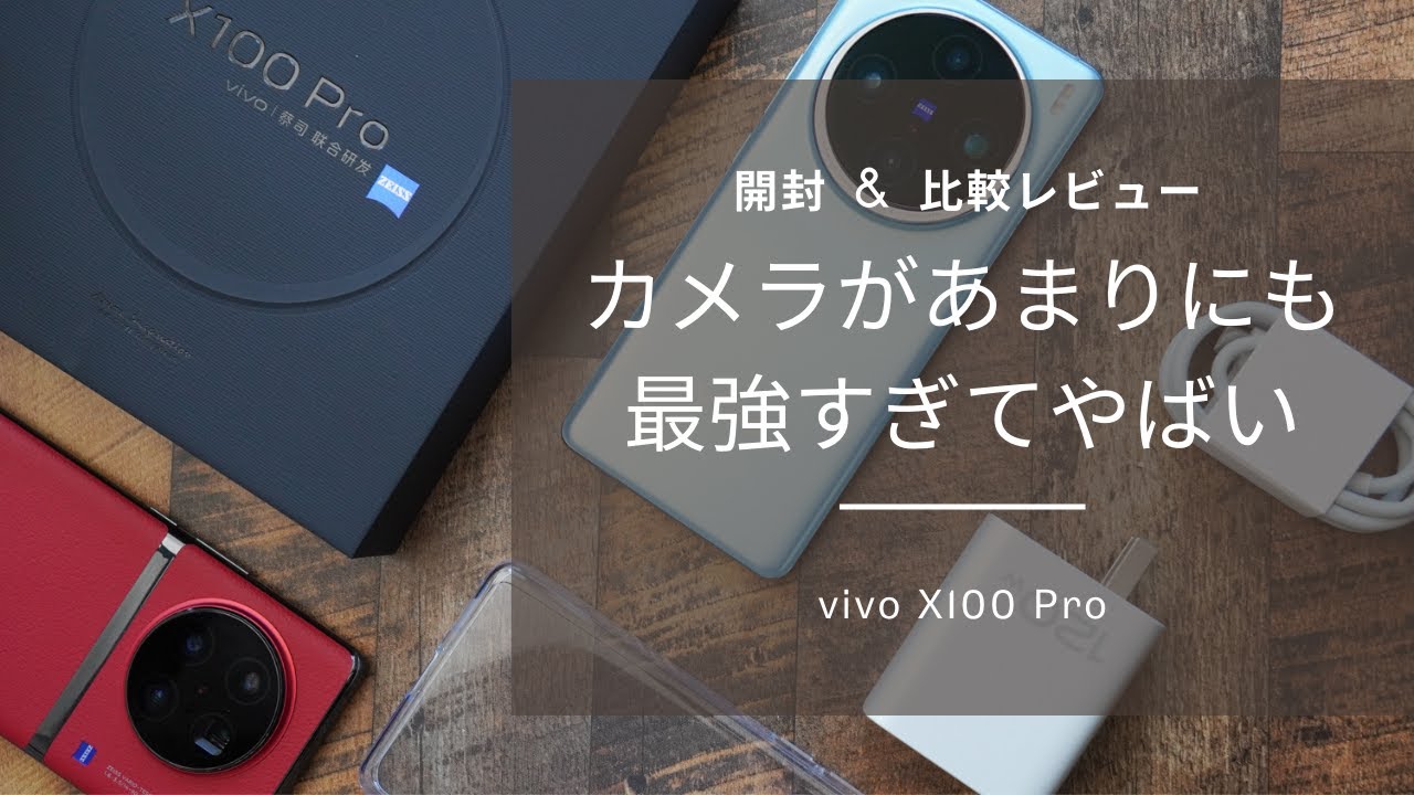vivo X100 Pro 開封レビュー)世界最強のカメラにふさわしい完成度(X90