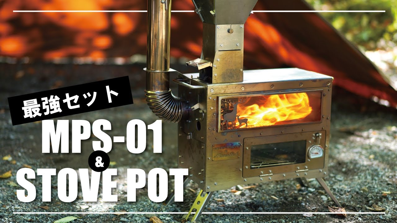 アウトドアで「ペレットストーブMPS-01」を使って料理三昧！ - YouTube