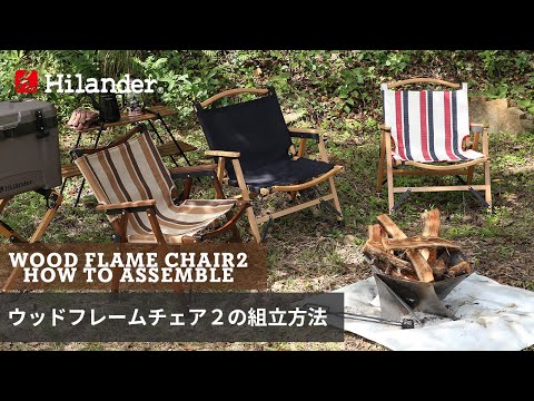 Hilander(ハイランダー)】安定感がさらにUPしたウッドフレームチェア2