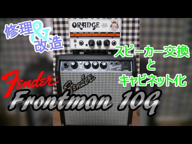 DIY/修理】Fender Frontman 10G ジャンク修理「スピーカー交換とAMP