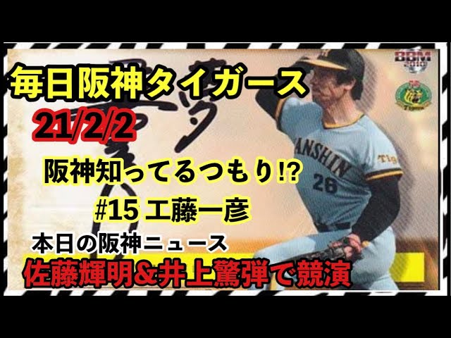 阪神知ってるつもり#15 #工藤一彦⚾️ 【毎日阪神タイガース】21/2/2