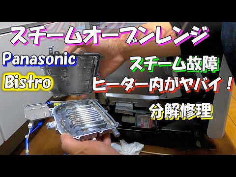 Repair Video] Panasonic Steam Oven Range Steam Breakdown DIY