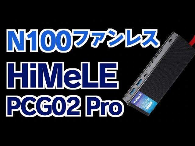 ロマン製品N100ファンレススティックPC！ HiMeLE PCG02 Proの魅力を