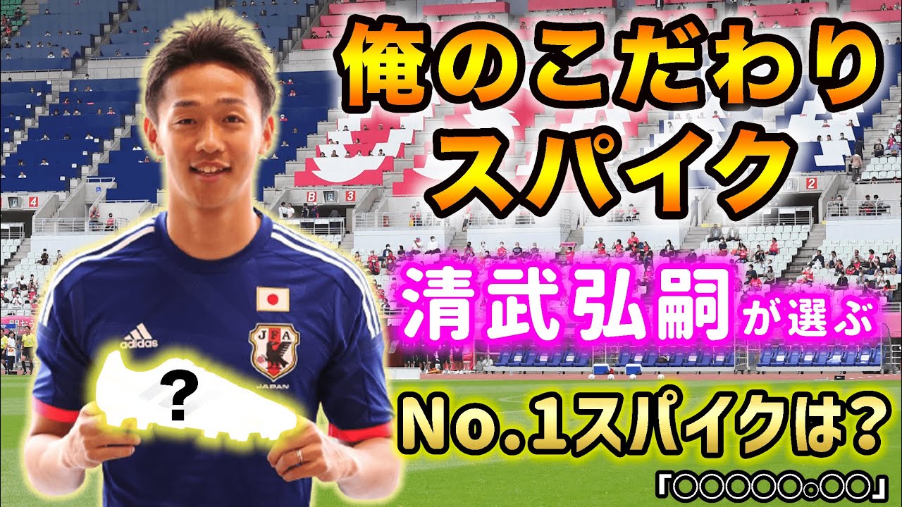 清武弘嗣が選んだ歴代No 1スパイクとは…？「俺のこだわりスパイク