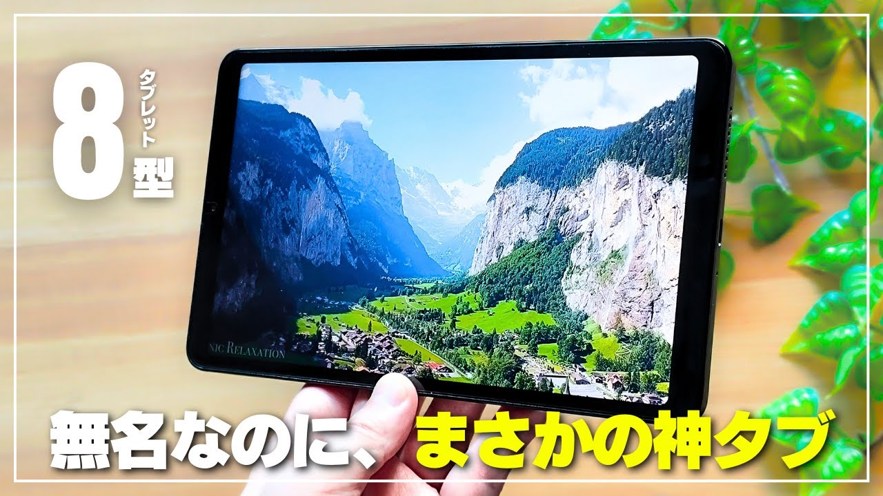 8-inch, amazing value] An unknown tablet that can be purchased for