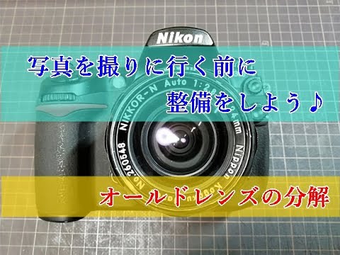 オールドレンズ分解 NIKKOR-N AUTO 24mm F2.8 記録動画 - YouTube