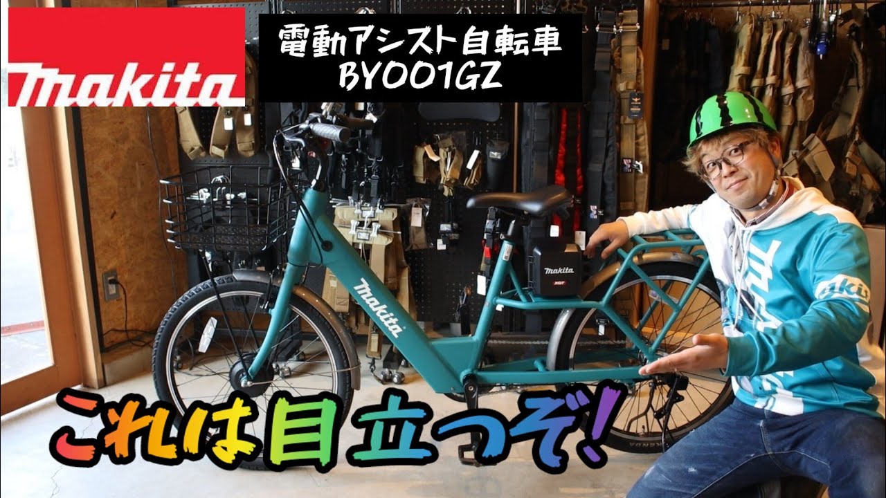 MAKITA新製品」2023.1 電動アシスト自転車 BY001GZ発売！ これで街中