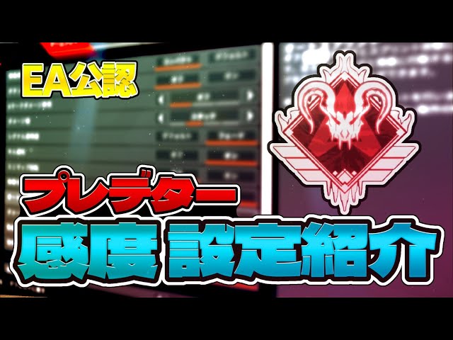 EA公認】プレデター感度・設定紹介【APEX LEGENDS】 - YouTube