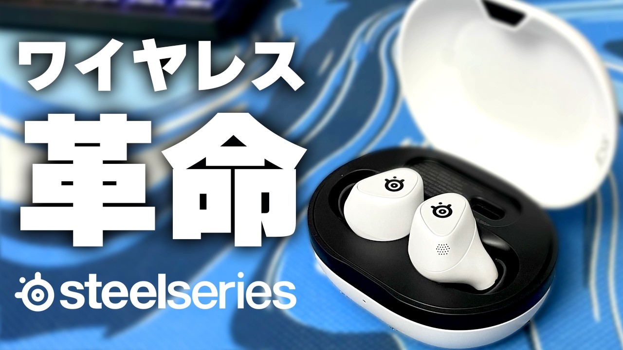 Arctis GameBuds】最新のゲーミングワイヤレスイヤホンの性能が規格外