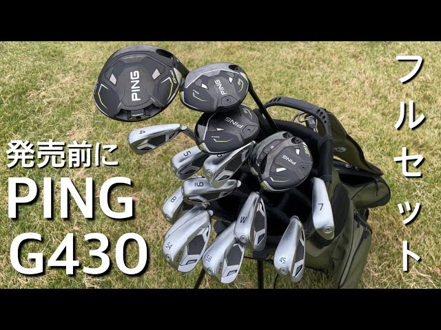 発売前にPING G430フルセット ラウンドセッティング G430 MAX,LST,SFT