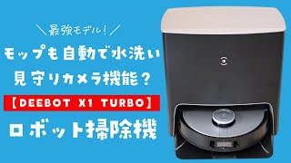 DEEBOT X1 TURBO】ロボット掃除機専門メーカーが作った渾身のフラッグ