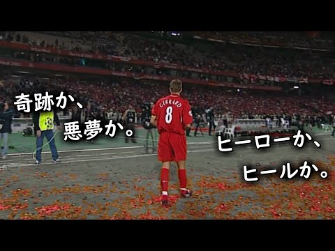 神はいる。そう思った。】04-05 CL 決勝 リバプール vs ACミラン