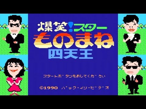FC『爆笑！スターものまね四天王』オートプレイでクリア-558本目