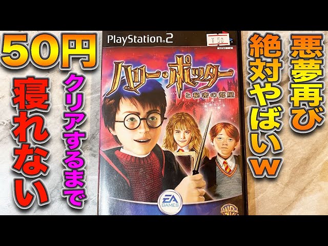 ハリーポッター】50円で買ったやばそうなゲームクリアするまで寝れませ