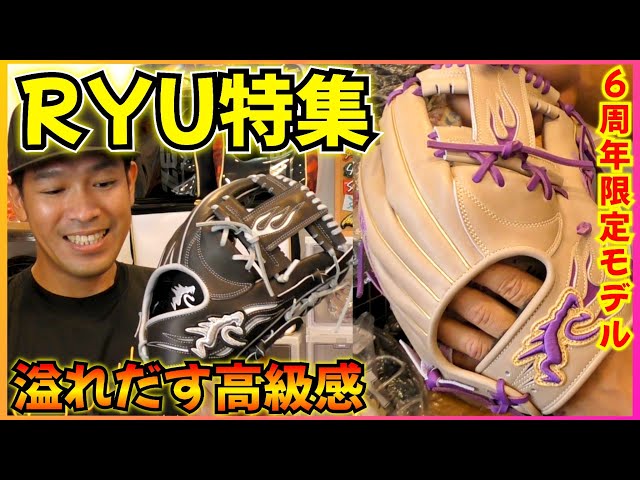 軟式で69,300円？高級感溢れるRYU超限定グラブなどを特集！ - YouTube